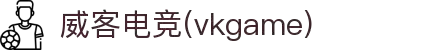威客电竞(vkgame)-为竞技而生